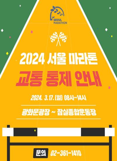 3.17.(일) <2024서울마라톤>개최 관련 교통통제 안내 이미지