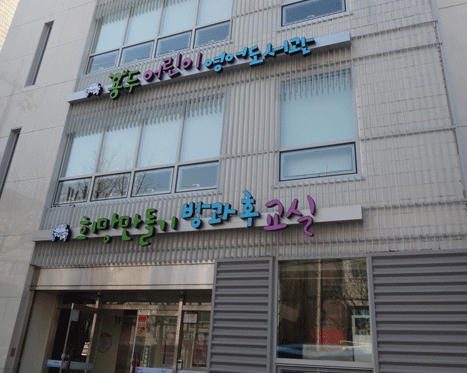 Yongdu Children’s English Library