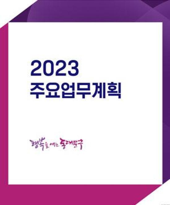 2023년 주요업무