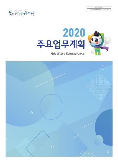 2020년 주요업무