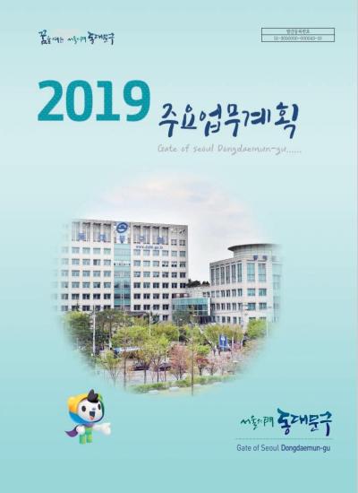 2019년 주요업무