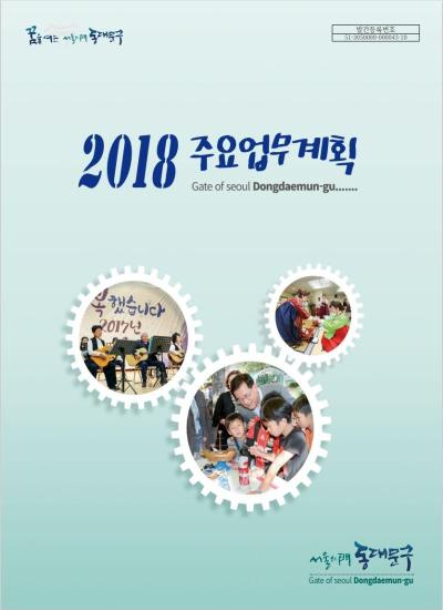 2018년 주요업무