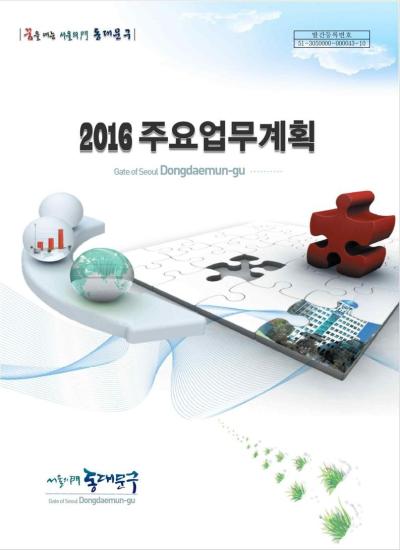 2016년 주요업무