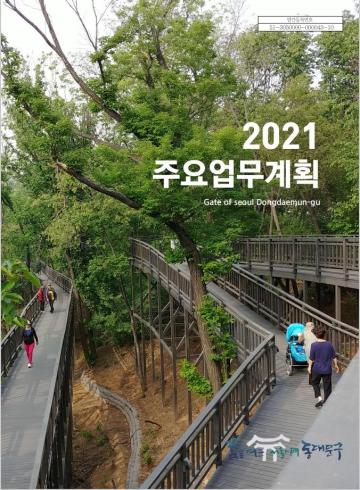 2021년 주요업무