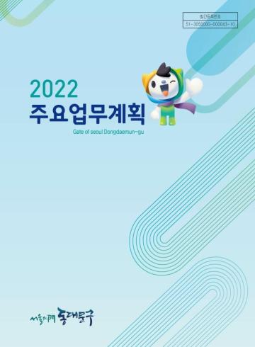 2022년 주요업무