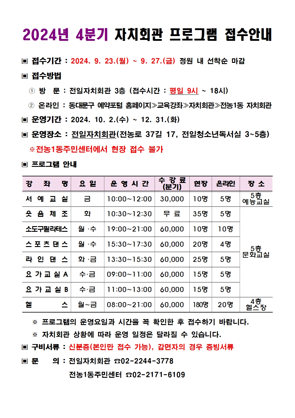 2024년 4분기 전농1동 자치회관 프로그램 수강생 모집 안내 이미지 1 - 본문에 자세한설명을 제공합니다.