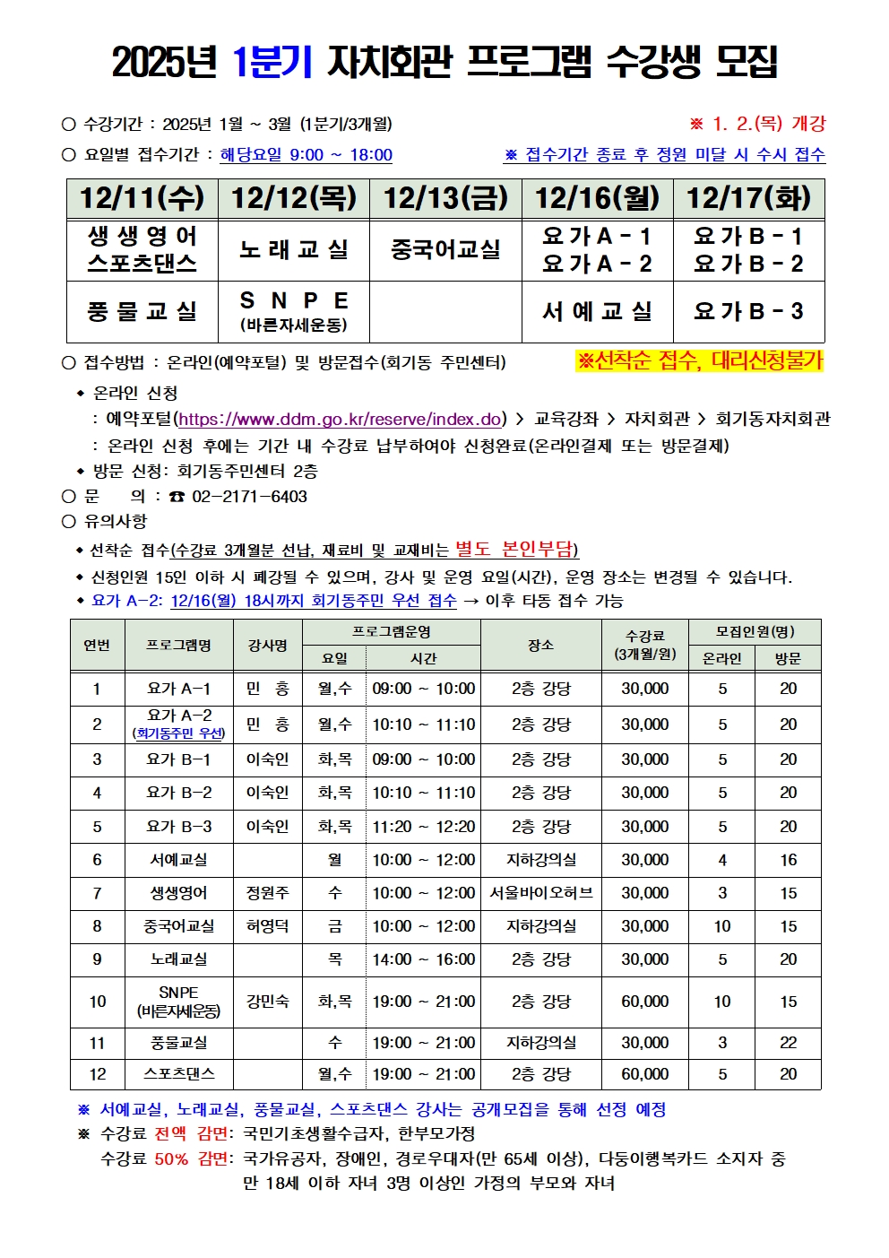 2025년 1분기 회기동 자치회관 프로그램 수강생 모집 안내 이미지 1 - 본문에 자세한설명을 제공합니다.