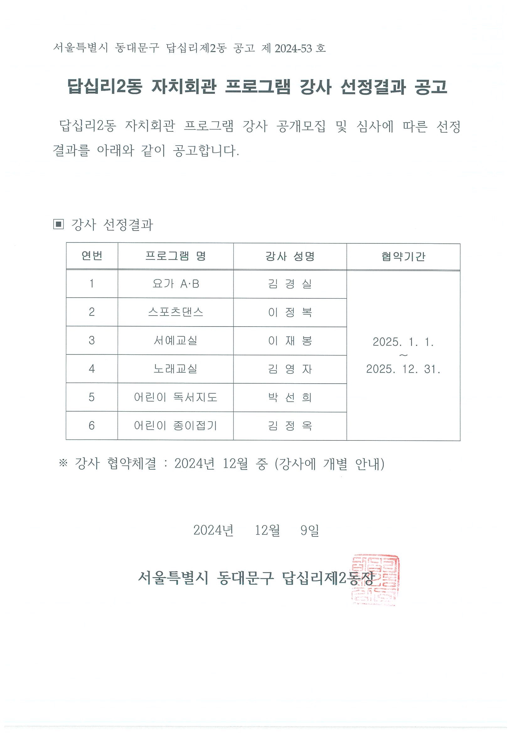 2025년 답십리2동 자치회관 프로그램 강사 선정 결과 공고 이미지 1 - 본문에 자세한설명을 제공합니다.