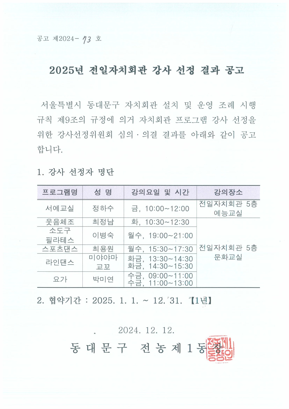 2025년 전농1동 자치회관 프로그램 강사 선정 결과 공고 이미지 2 - 본문에 자세한설명을 제공합니다.