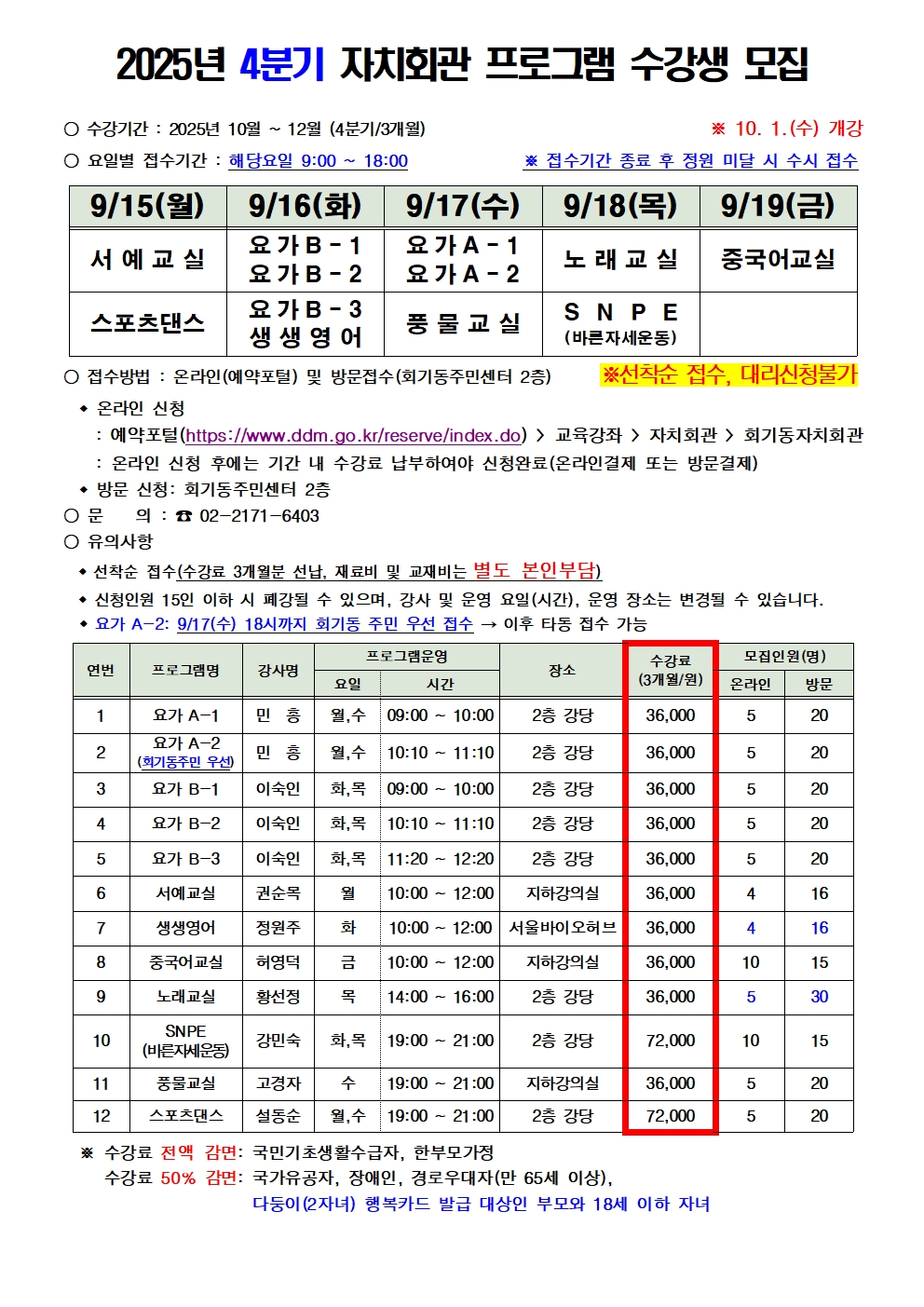 2025년 4분기 회기동 자치회관 프로그램 수강생 모집 안내 이미지 1 - 본문에 자세한설명을 제공합니다.