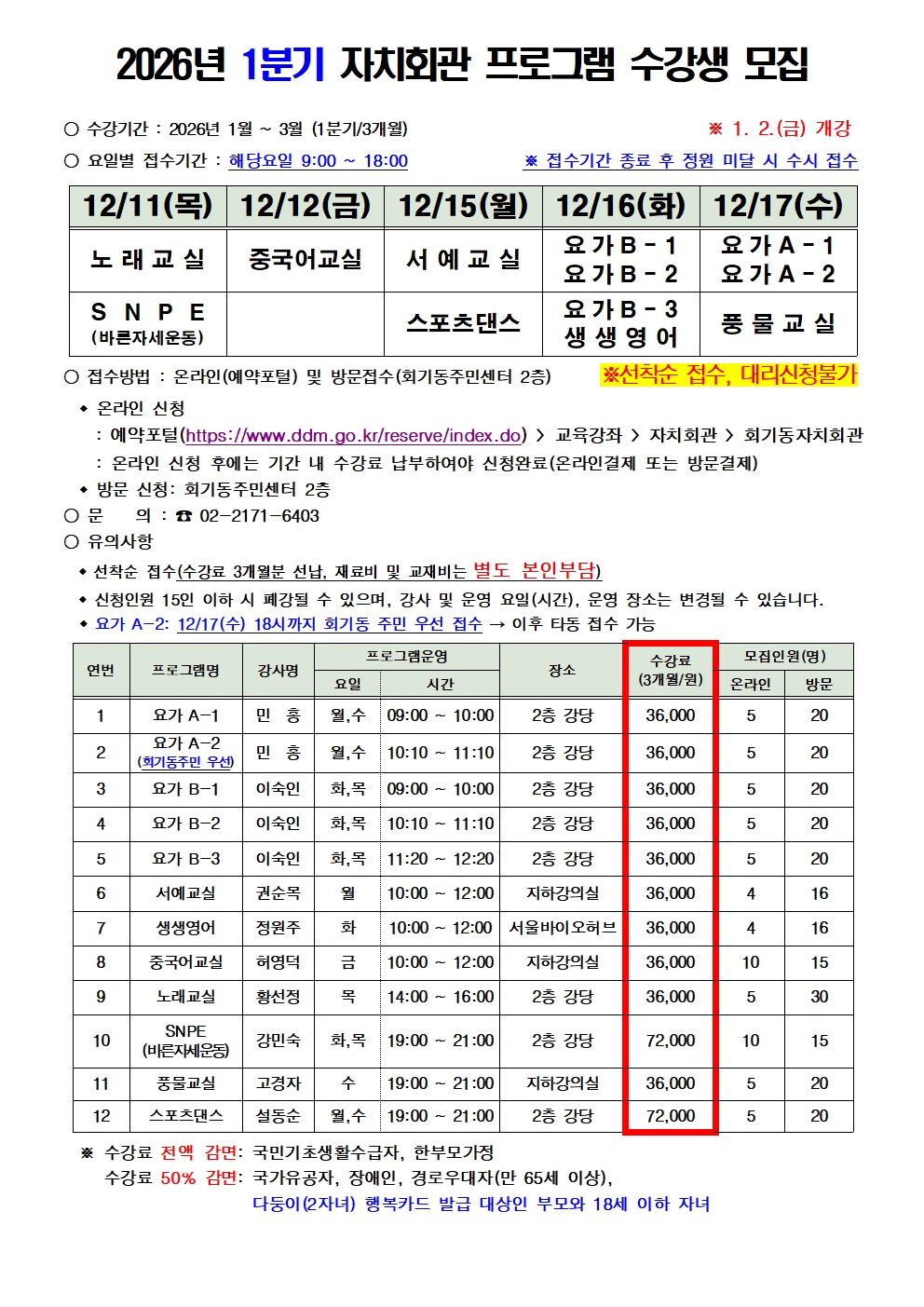 2026년 1분기 회기동 자치회관 프로그램 수강생 모집 안내 이미지 2 - 본문에 자세한설명을 제공합니다.
