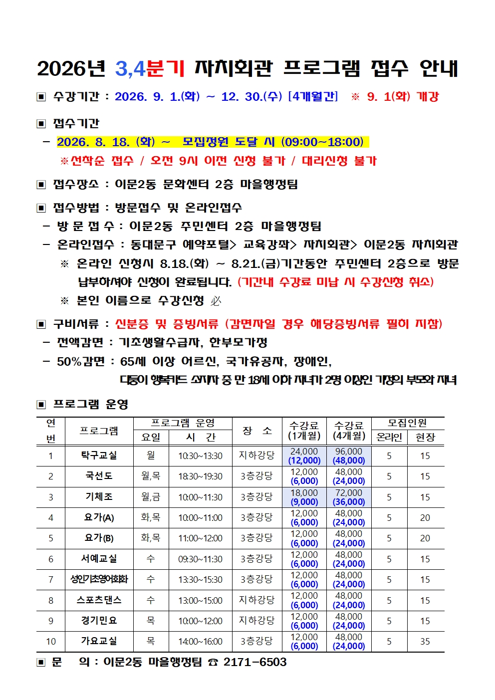 2026년 3,4분기 이문2동 자치회관 프로그램 접수 안내 이미지 1 - 본문에 자세한설명을 제공합니다.
