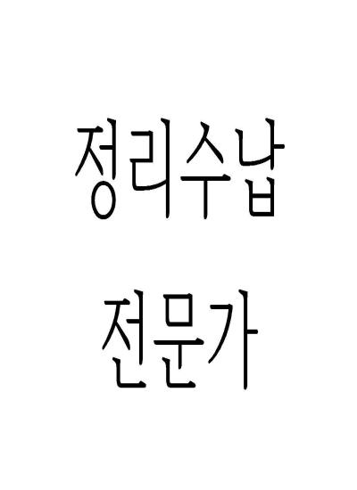 정리수납전문가 이미지