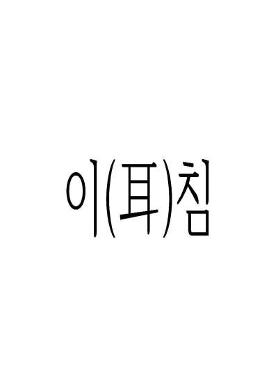 이침 이미지