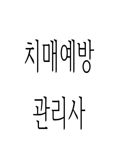 치매예방관리사 이미지