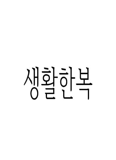 생활한복 이미지