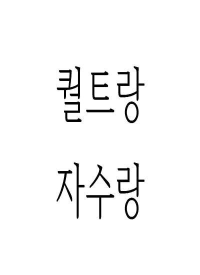 퀼트랑자수랑 이미지