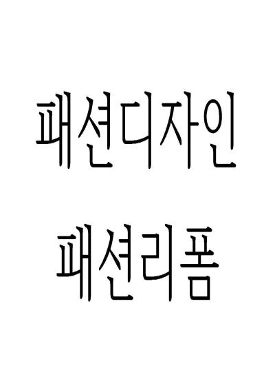 패션리폼,디자인 이미지