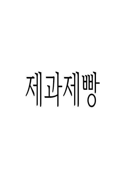 제과제빵 이미지