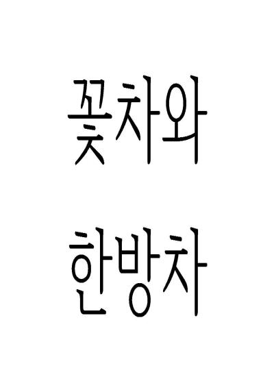 꽃차와 한방차 이미지