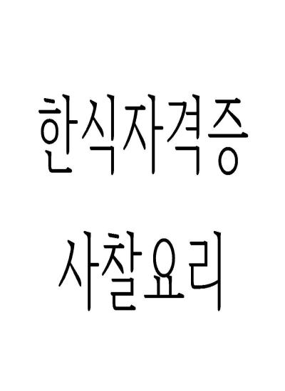 한식조리반 이미지