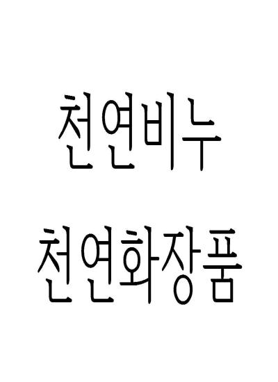 천연비누 및 화장품 이미지