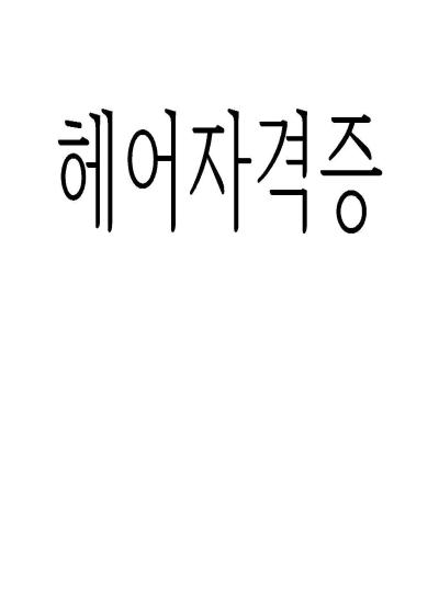 헤어자격증반 이미지