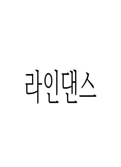 라인댄스 이미지