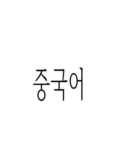 중국어회화 이미지