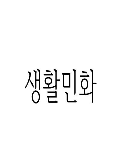 생활민화 이미지