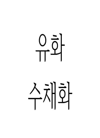 수채화,유화 이미지