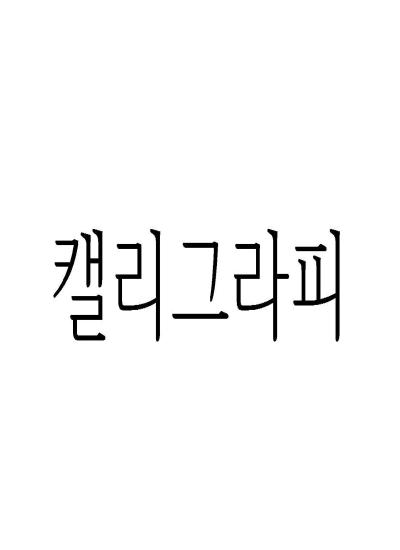 캘리그라피 이미지