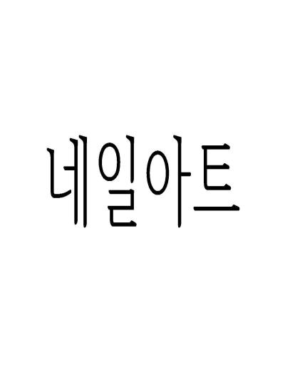 네일아트 이미지