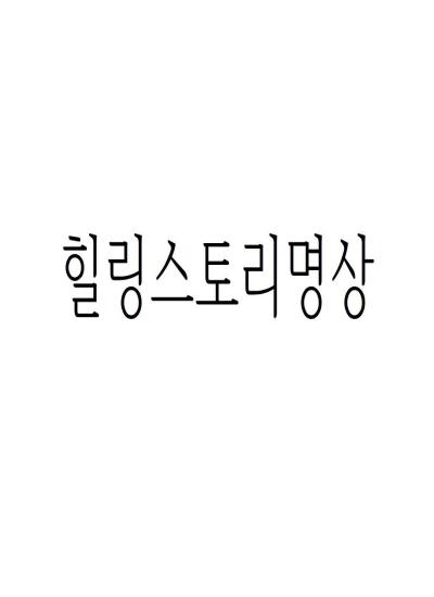 힐링 스토리 명상 이미지