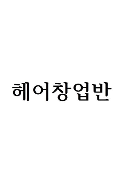 헤어창업반 이미지