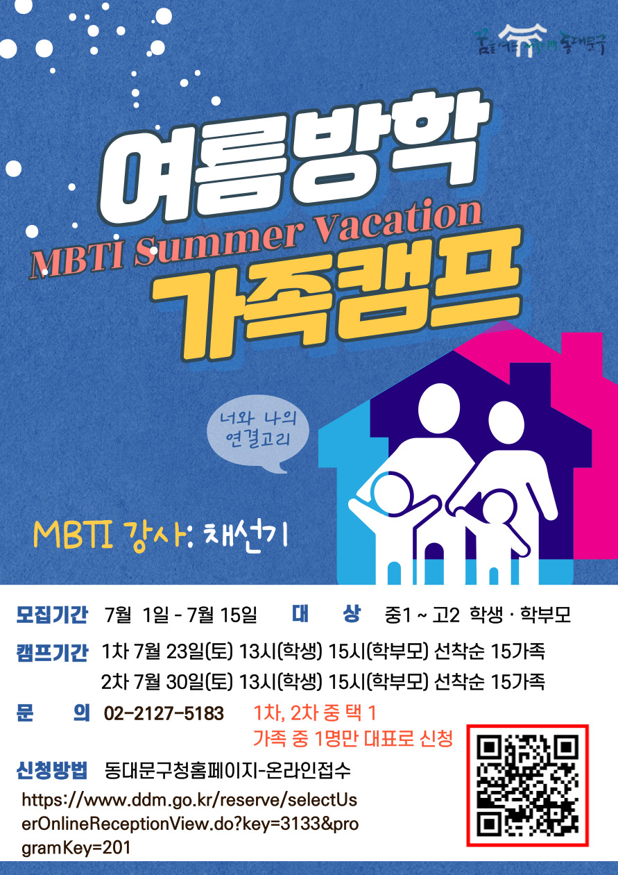 22년 여름방학 MBTI 가족캠프 안내 이미지 1 - 본문에 자세한설명을 제공합니다.