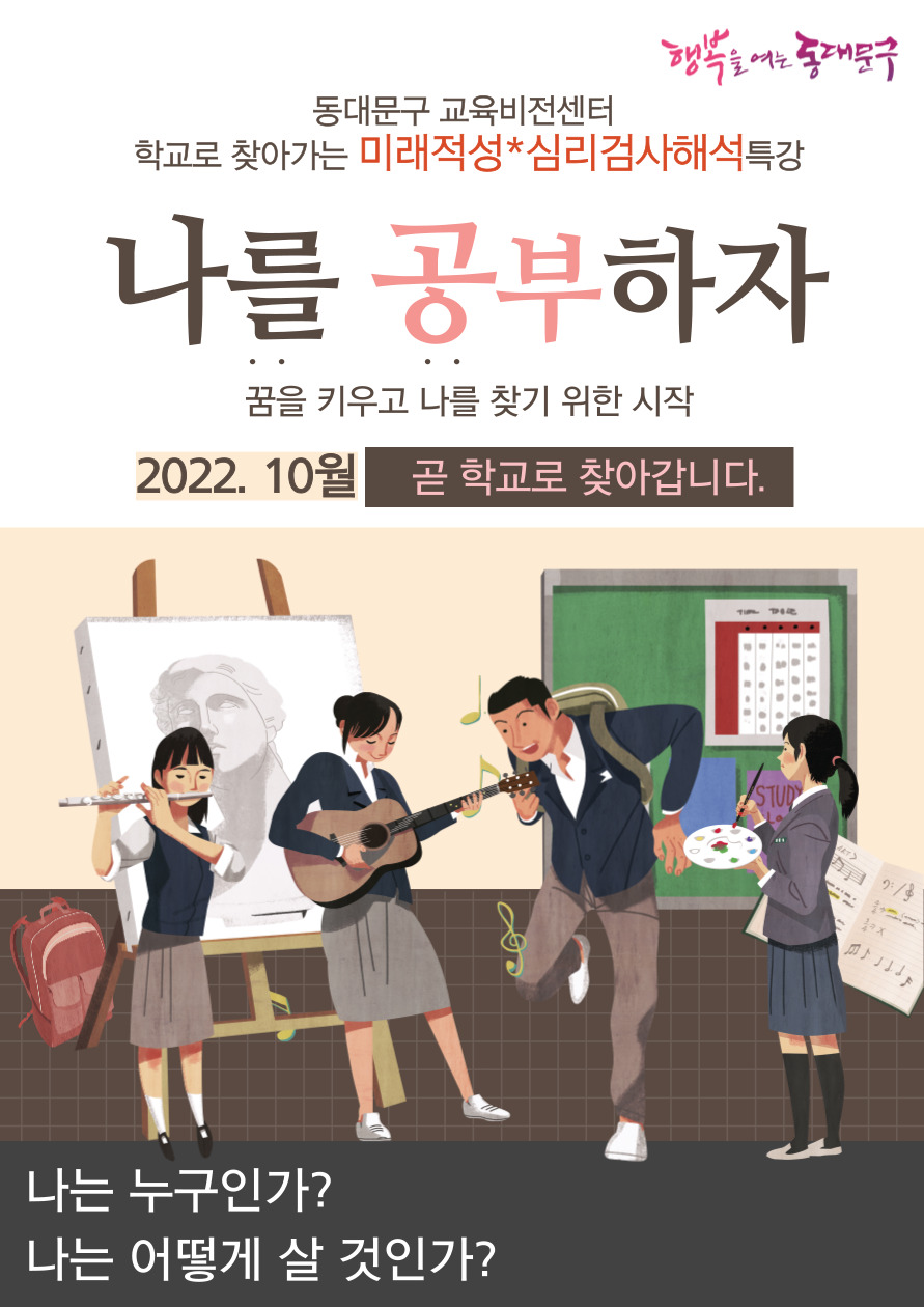 [중고등] 학교로 찾아가는 미래적성특강 그리고 심리검사 해석특강 이미지 1 - 본문에 자세한설명을 제공합니다.
