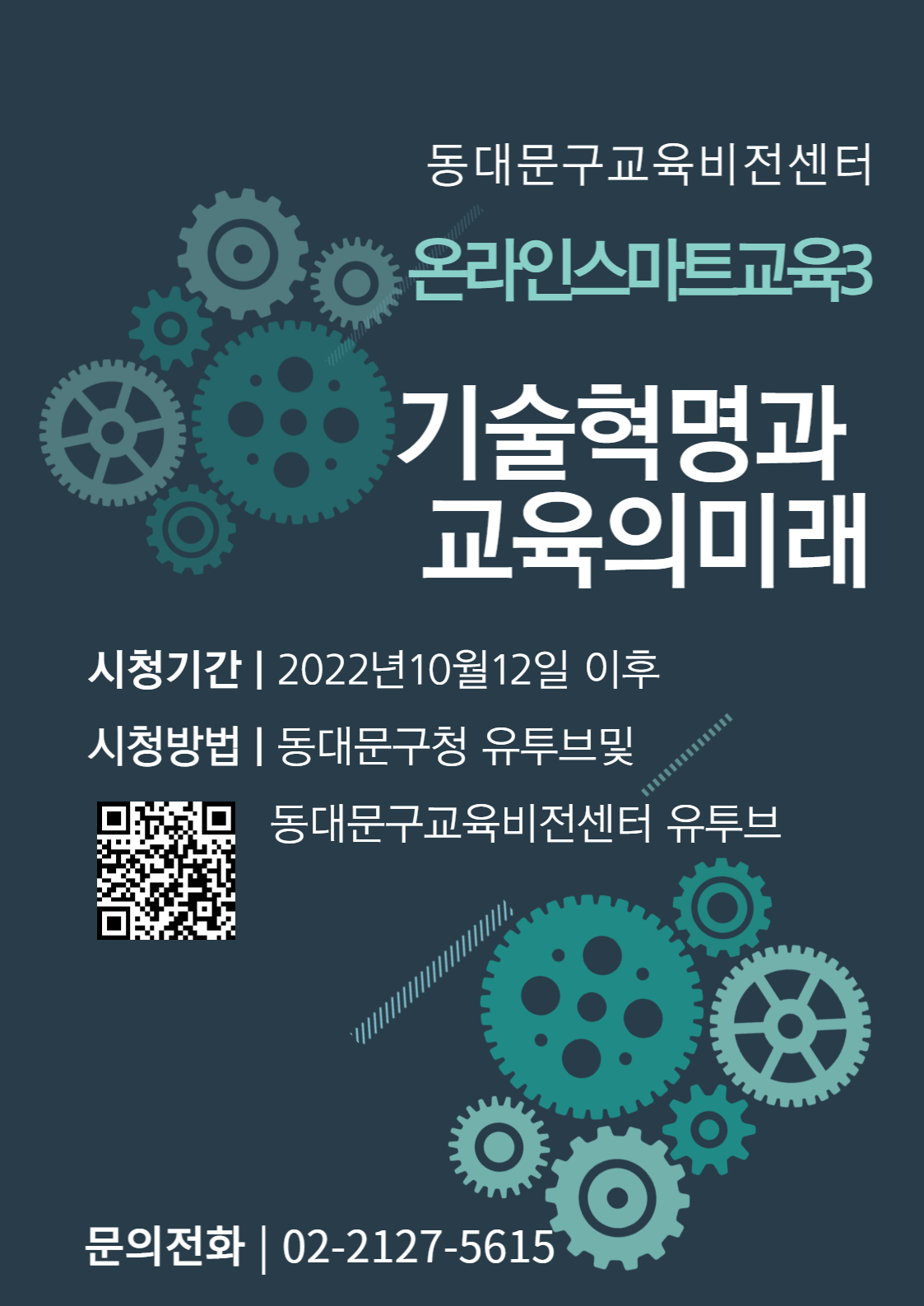 2022년 동대문구교육비전센터 온라인스마트교육3  <기술혁명과 미래의 교육> 영상 이미지 1 - 본문에 자세한설명을 제공합니다.