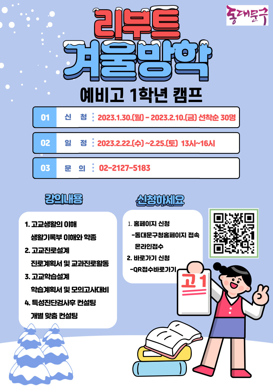 예비고 1학년을 위한 겨울방학 캠프 ‘리부트’ 이미지 1 - 본문에 자세한설명을 제공합니다.