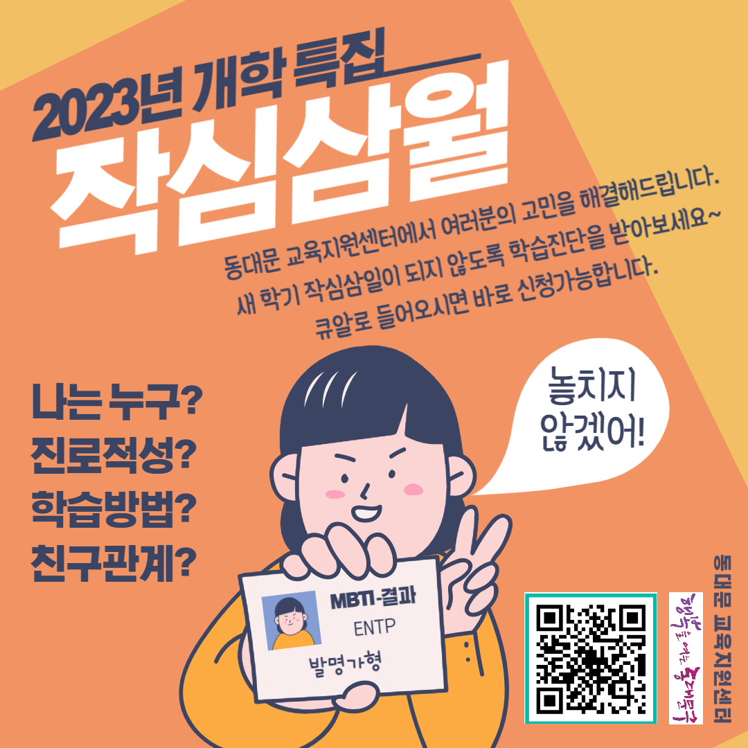 2023년 개학특집 [ 학습 진로 적성 검사 ] 작심삼월 이미지 1 - 본문에 자세한설명을 제공합니다.