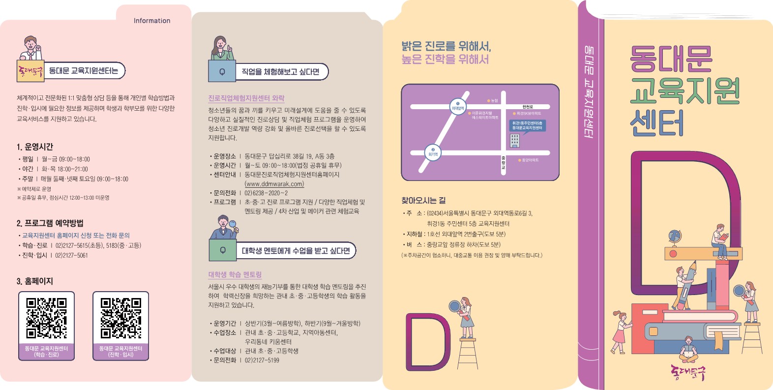 동대문 교육지원센터 홍보물(리플릿) 게시 이미지 1 - 본문에 자세한설명을 제공합니다.