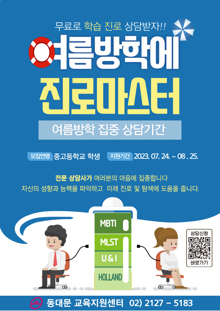 2023년 여름방학에 진로 마스터[여름방학집중상담기간] 이미지 1 - 본문에 자세한설명을 제공합니다.