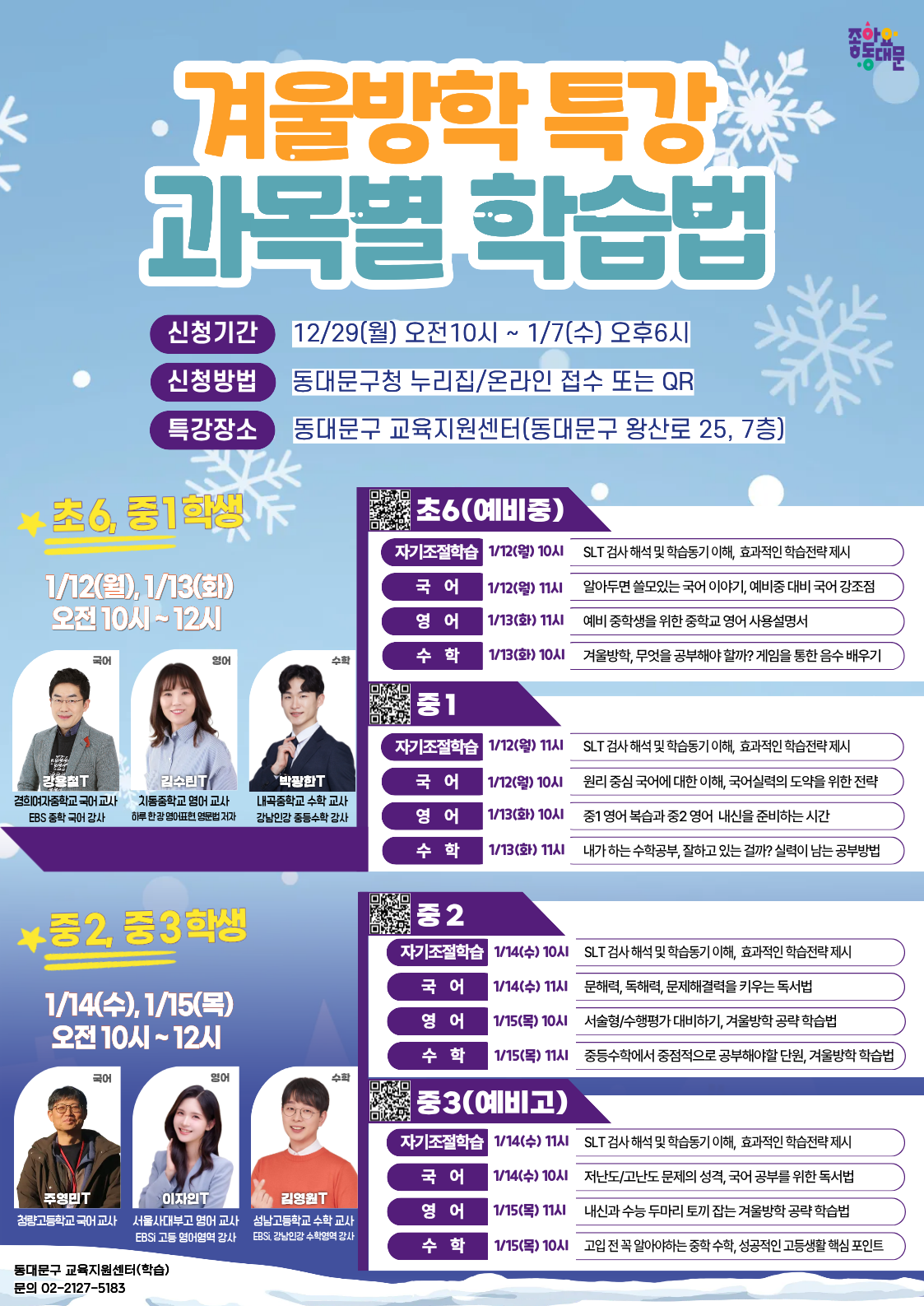 겨울방학『과목별 학습법 특강』신청 안내 이미지 1 - 본문에 자세한설명을 제공합니다.