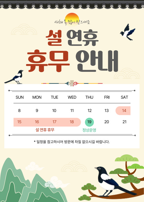 설 연휴 휴무일 안내 이미지 1 - 본문에 자세한설명을 제공합니다.