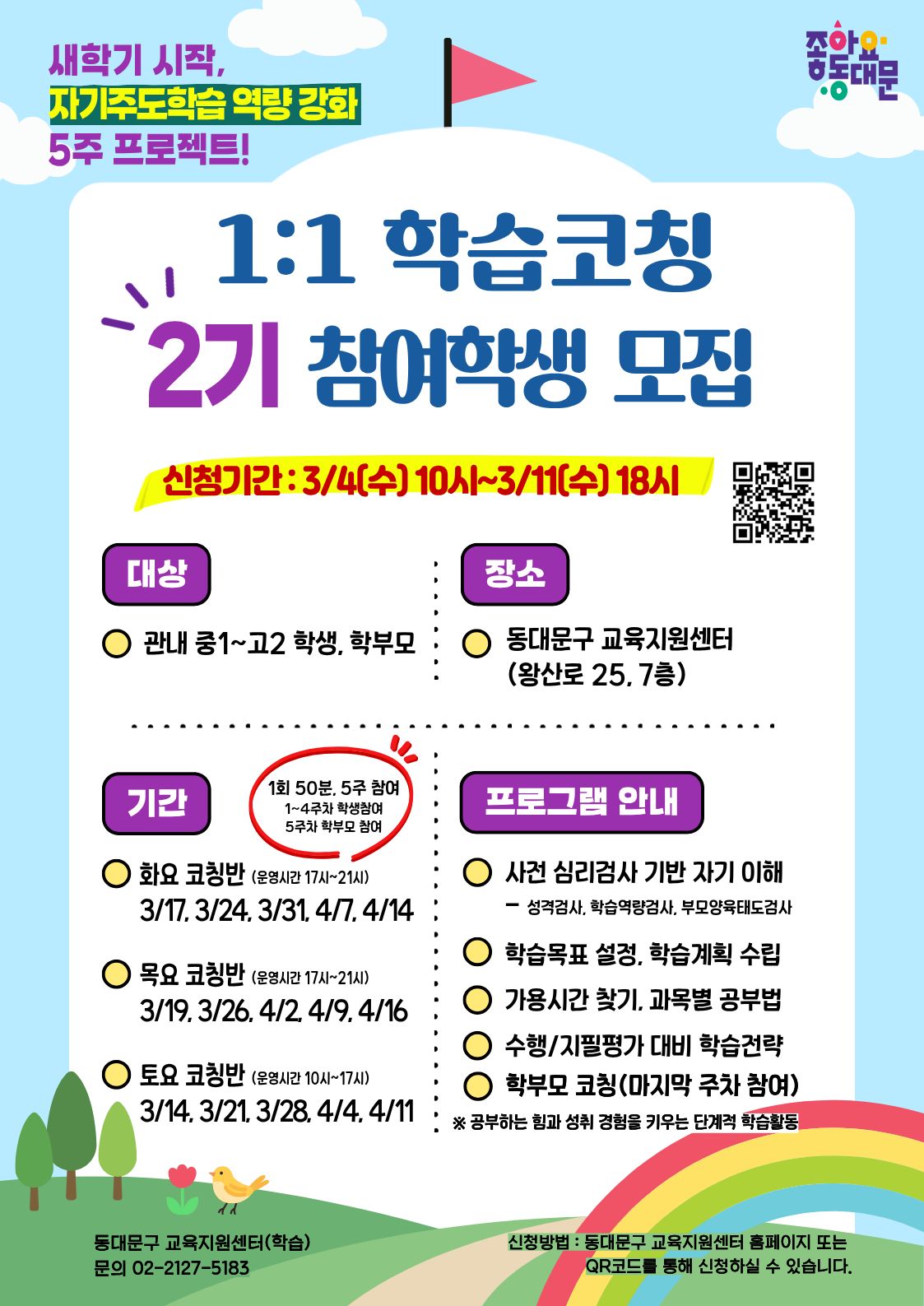 1:1 학습코칭  2기 신청 안내 이미지 1 - 본문에 자세한설명을 제공합니다.