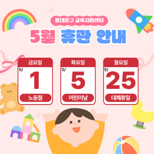 5월 휴관 안내 이미지 1 - 본문에 자세한설명을 제공합니다.