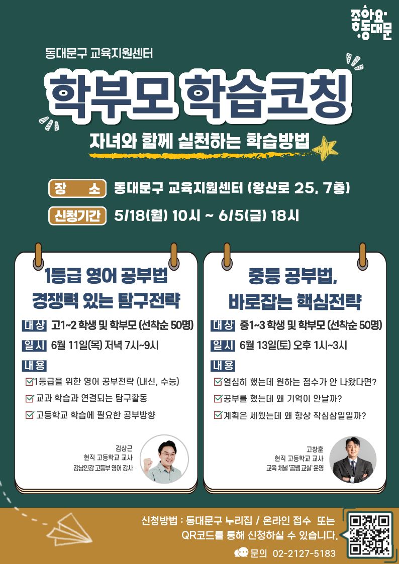 [학부모 학습코칭] 신청안내(중, 고등) 이미지 1 - 본문에 자세한설명을 제공합니다.