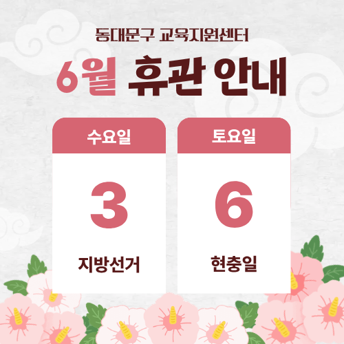 6월 휴관 안내 이미지 1 - 본문에 자세한설명을 제공합니다.