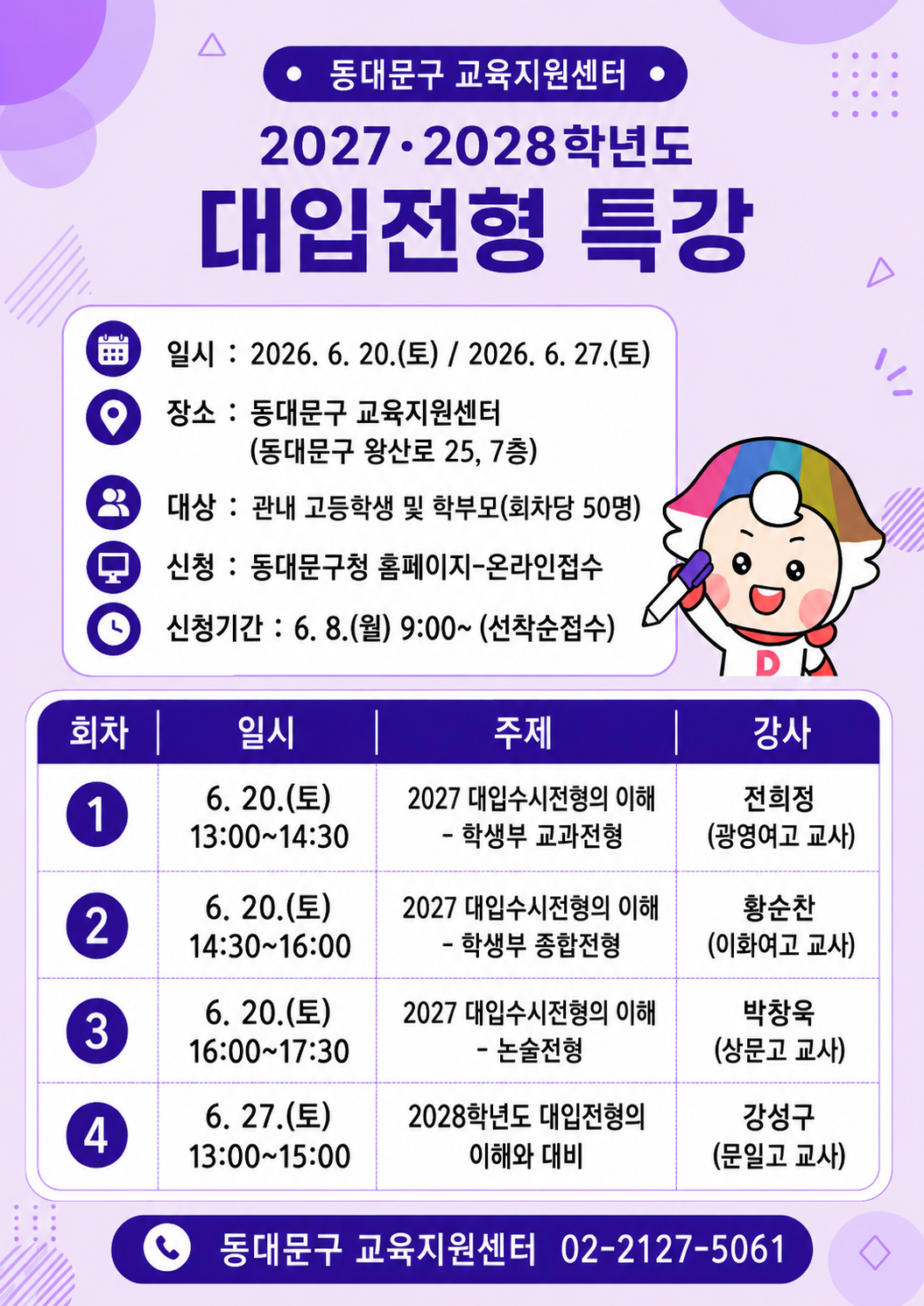 2027·2028학년도 대입전형 특강 안내(6월) 이미지 1 - 본문에 자세한설명을 제공합니다.