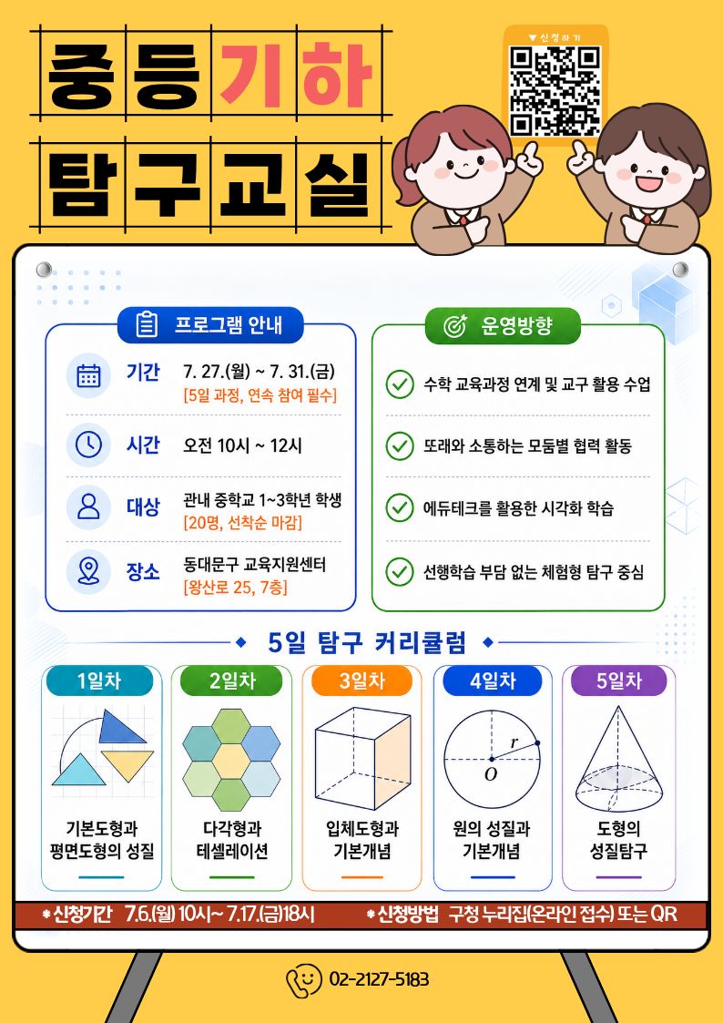 여름방학 특강 [중등 기하 탐구교실] 이미지 1 - 본문에 자세한설명을 제공합니다.